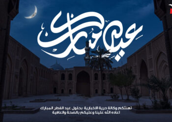 وكالة حرية الإخبارية تهنئكم بحلول عيد الفطر المبارك