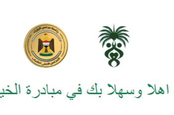 الاعلان عن اطلاق “مبادرة الخير” لدعم الشباب