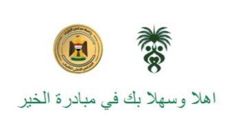 الاعلان عن اطلاق “مبادرة الخير” لدعم الشباب