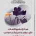 هيأة الإعلام والاتصالات تشيد بالإنجاز السينمائي العراقي في مهرجان كان 2025