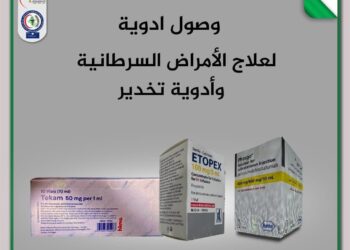 وزارة الصحة تعلن وصول شحنات جديدة من أدوية علاج الأمراض السرطانية