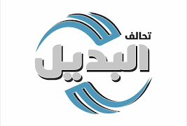 تحالف البديل يطعن بقرار استبعاد مرشحيه في المثنى ويطالب بمراجعة منصفة