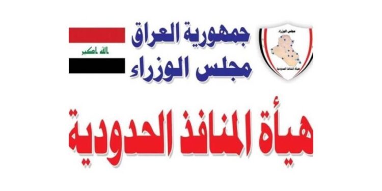 رئيس هيئة المنافذ الحدودية: إكمال إجراءات افتتاح منفذ “جميمة” الحدودي مع السعودية