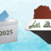 انتخابات العراق.. 7,900 مرشحًا يتنافسون على 329 مقعدًا