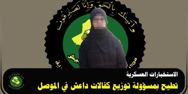 الأمن يعلن الإطاحة بمسؤولة توزيع كفالات داعش في الموصل