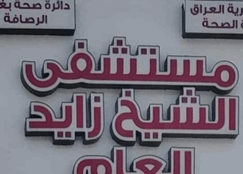 الاعلان عن اغـــلاق مستشفى الشيخ زايد في بغداد