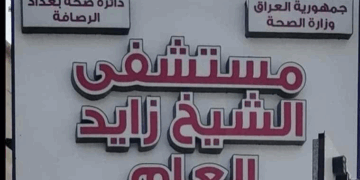 الاعلان عن اغـــلاق مستشفى الشيخ زايد في بغداد