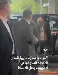 وزير الخارجية الروسي يصل ألاسكا مرتديا قميصا عليه رمز الاتحاد السوفيتي