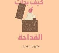 القداحة… من الشرارة الأولى إلى جيب كل إنسان