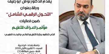 رئيس هيأة الإعلام والاتصالات يشارك في مؤتمر العراق للتعليم بورقة عن “التحوّل الرقمي الشامل”