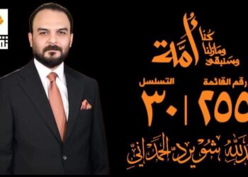 الأنتخابات ليست خياراً… بل واجب وميثاق… بها تصون الأمانة وتحفظ عهد الأرض والناس