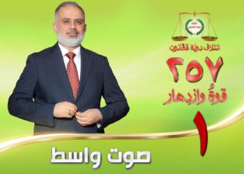 صوت واسط الشجاع قائد ائتلاف دولة القانون في واسط الدكتور يوسف الكلابي تسلسل 1