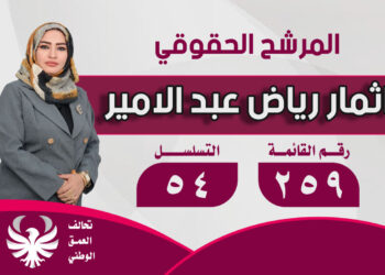 المرشحة إثمار رياض عبد الأمير: نحن مع الحق… ومشروعنا وطني يضع الدولة والمواطن أولاً