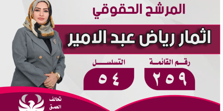 المرشحة إثمار رياض عبد الأمير: نحن مع الحق… ومشروعنا وطني يضع الدولة والمواطن أولاً