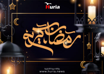 إدارة وكادر وكالة حرية الإخبارية يهنئونكم بحلول شهر رمضان المبارك، رمضان كريم وكل عام وأنتم بخير