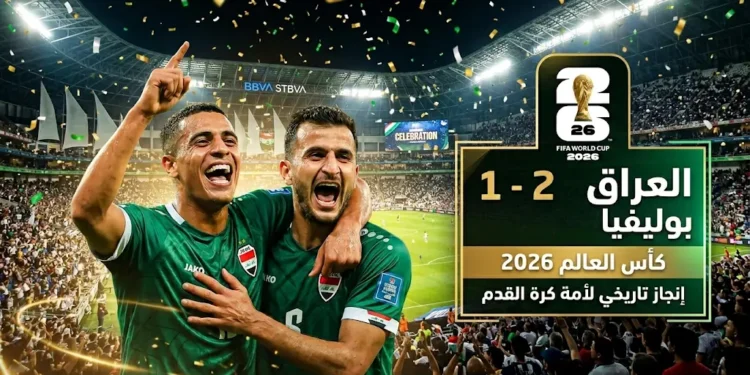 أسود الرافدين يعودون إلى المونديال بعد أربعة عقود