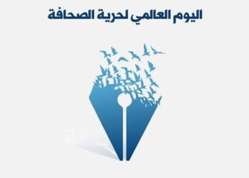 وكالة حرية تهنئ الصحفيين في يومهم العالمي: الكلمة الحرة أقوى من كل القيود