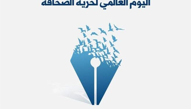 وكالة حرية تهنئ الصحفيين في يومهم العالمي: الكلمة الحرة أقوى من كل القيود