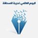 وكالة حرية تهنئ الصحفيين في يومهم العالمي: الكلمة الحرة أقوى من كل القيود