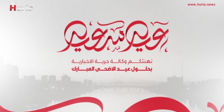 “حرية الإخبارية” تهنئ بعيد الأضحى وتدعو بالخير والسلام للجميع