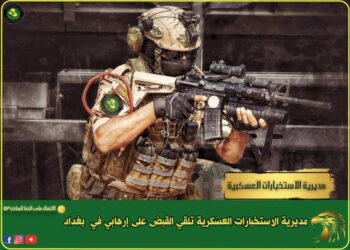 الاستخبارات العسكرية تعتقل مطلوباً بالإرهاب شمال بغداد بعملية نوعية