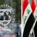 صندوق النقد يبحث دعم الدول المتضررة من حرب الشرق الأوسط وسط تقارير عن طلب عراقي