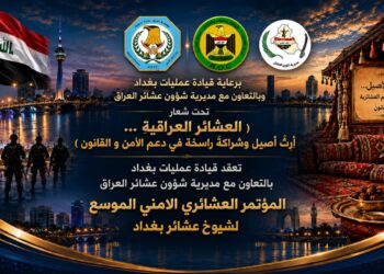 قيادة عمليات بغداد تجمع شيوخ العشائر ووجهاء العاصمة لتعزيز الشراكة الأمنية والسلم المجتمعي