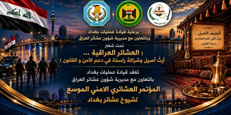 قيادة عمليات بغداد تجمع شيوخ العشائر ووجهاء العاصمة لتعزيز الشراكة الأمنية والسلم المجتمعي