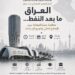 عراق ما بعد النفط