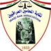 “الفاسدون” بلا هيئة دفاع؟.. نقابة المحامين العراقيين توضح موقفها من قضايا الفساد
