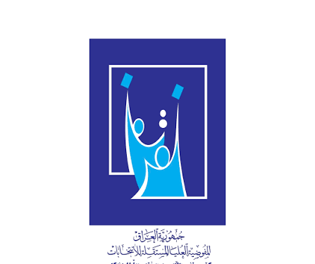 المفوضية تسمّي بدلاء لخمسة نواب التحقوا بالحكومة