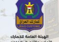 نهاية الوثائق غير الموثقة.. الجمارك العراقية تفرض التحقق الإلكتروني على المعاملات التجارية