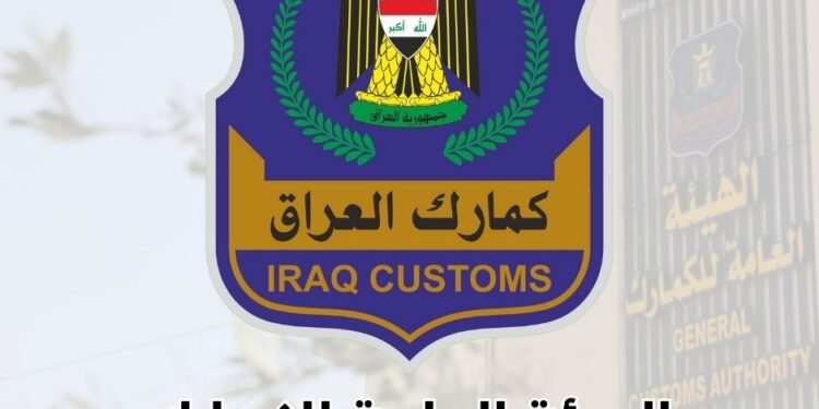 نهاية الوثائق غير الموثقة.. الجمارك العراقية تفرض التحقق الإلكتروني على المعاملات التجارية