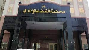 القضاء الإداري: العفو العام لا يعيد الموظف المُقصى بسبب الشهادة المزورة إلى وظيفته