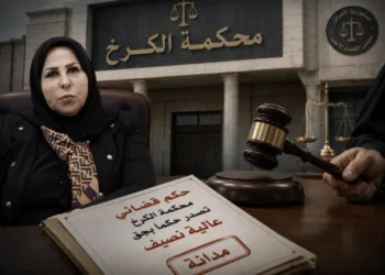 محكمة استئناف بغداد الكرخ تلزم عالية نصيف بتعويض مستشار قانوني في الداخلية.. حكم يعزز الحماية القانونية للوظيفة العامة