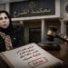 محكمة استئناف بغداد الكرخ تلزم عالية نصيف بتعويض مستشار قانوني في الداخلية.. حكم يعزز الحماية القانونية للوظيفة العامة