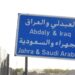 الكويت تعيد فتح منفذ العبدلي مع العراق.. استئناف حركة المسافرين والتبادل التجاري