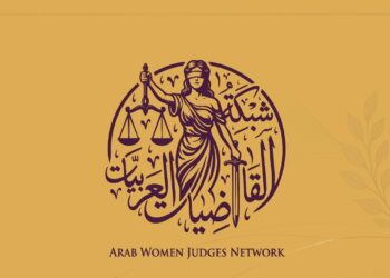 من بغداد إلى العالم العربي.. شبكة القاضيات العربيات تطلق منصتها الرسمية لتعزيز حضور المرأة في القضاء