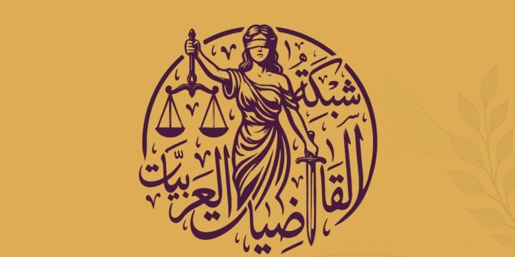 من بغداد إلى العالم العربي.. شبكة القاضيات العربيات تطلق منصتها الرسمية لتعزيز حضور المرأة في القضاء