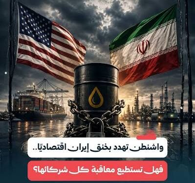 واشنطن تصعّد الحرب الاقتصادية على إيران.. “حصار مالي” غير مسبوق وطهران تلوّح بخنق هرمز
