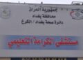 صحة الكرخ توضح ملابسات وفاة مسن قرب مستشفى الكرامة وتحذر من تداول معلومات غير موثقة