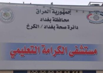 صحة الكرخ توضح ملابسات وفاة مسن قرب مستشفى الكرامة وتحذر من تداول معلومات غير موثقة