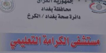 صحة الكرخ توضح ملابسات وفاة مسن قرب مستشفى الكرامة وتحذر من تداول معلومات غير موثقة