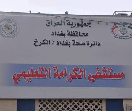 صحة الكرخ توضح ملابسات وفاة مسن قرب مستشفى الكرامة وتحذر من تداول معلومات غير موثقة