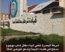 جريمة قتل بسبب خلاف مالي في البصرة