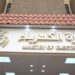وزير الكهرباء يعفي مديرين من مناصبهم لعدم مطابقة مؤهلاتهم للوصف الوظيفي