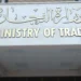 العراق يقترب خطوة جديدة من منظمة التجارة العالمية
