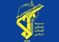 الحرس الثوري الإيراني يعلن مقتل أحد قادته في اشتباكات سراوان جنوب شرقي البلاد