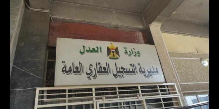 العقارات الحكومية تحت الحماية الرقمية.. العدل تبدأ أتمتة التسجيل العقاري ببغداد لمنع التلاعب والتزوير