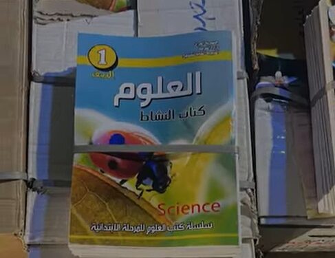 سيطرة الشعب تمنع التهريب.. ضبط شاحنات تحمل آلاف الكتب المدرسية المسربة في بغداد